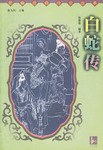 白蛇传 pdf epub mobi 电子书 下载