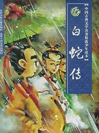 白蛇传 pdf epub mobi 电子书 下载