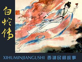 白蛇传 pdf epub mobi 电子书 下载