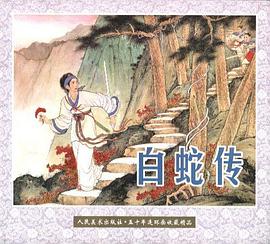 白蛇传 pdf epub mobi 电子书 下载