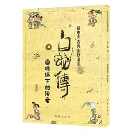 白蛇传 pdf epub mobi 电子书 下载