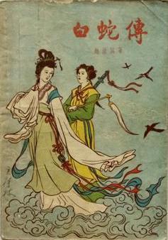 白蛇傳 pdf epub mobi 電子書 下載
