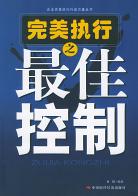 完美执行之最佳控制 pdf epub mobi 电子书 下载