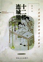 十二楼连城璧 (平装) pdf epub mobi 电子书 下载