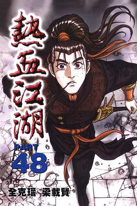 熱血江湖(48) pdf epub mobi 電子書 下載