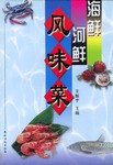 海鲜河鲜风味菜 pdf epub mobi 电子书 下载
