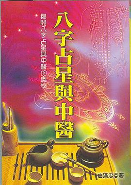 八字占星與中醫 pdf epub mobi 电子书 下载