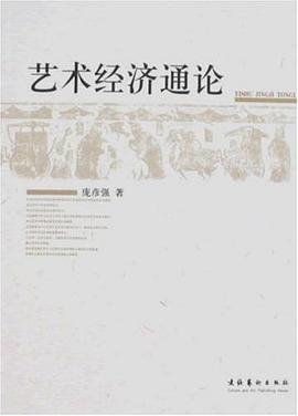 艺术经济通论 pdf epub mobi 电子书 下载
