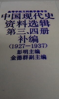 中国现代史资料选辑第三.四册补编（1927-1937） pdf epub mobi 电子书 下载