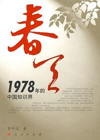 春天·1978年的中国知识界 pdf epub mobi 电子书 下载
