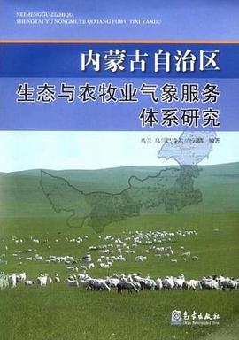 内蒙古自治区生态与农牧业气象服务体系研究 pdf epub mobi 电子书 下载