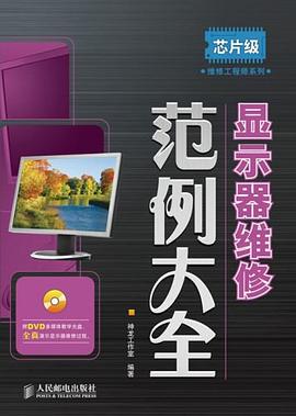 显示器维修范例大全 pdf epub mobi 电子书 下载