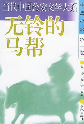 無鈴的馬幫 pdf epub mobi 電子書 下載