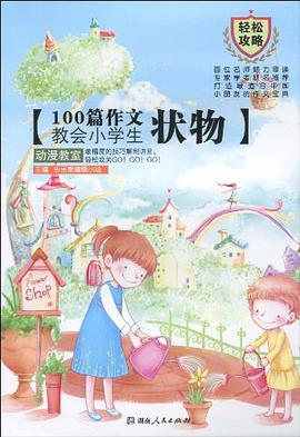 100篇作文教会小学生 状物 pdf epub mobi 电子书 下载