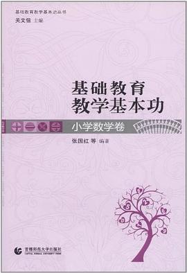 小学数学卷-基础教育教学基本功 pdf epub mobi 电子书 下载