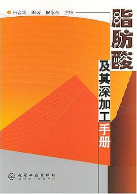 脂肪酸及其深加工手册 pdf epub mobi 电子书 下载