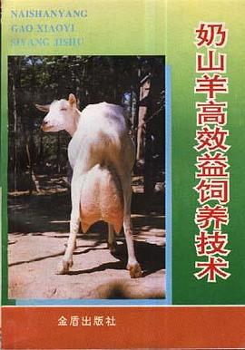 奶山羊高效益饲养技术 pdf epub mobi 电子书 下载