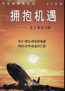 拥抱机遇-走上成功之路 pdf epub mobi 电子书 下载