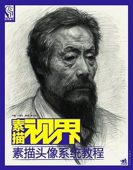素描视界 pdf epub mobi 电子书 下载