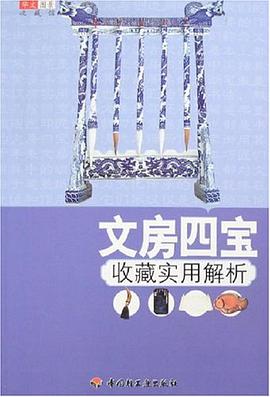 文房四宝收藏实用解析 pdf epub mobi 电子书 下载