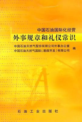 中国石油国际化经营外事规章和礼仪常识