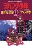 ジパング少年 12 pdf epub mobi 电子书 下载