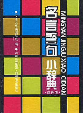 名言警句小辭典 pdf epub mobi 電子書 下載