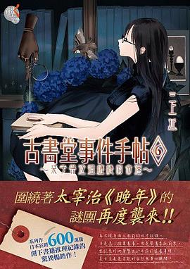 古書堂事件手帖 06 pdf epub mobi 电子书 下载