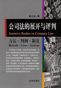 公司法的展开与评判 pdf epub mobi 电子书 下载