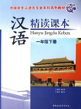 汉语精读课本（一年级下册）