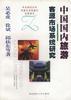中国国内旅游客源市场系统研究 pdf epub mobi 下载