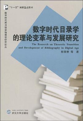 数字时代目录学的理论变革与发展研究 pdf epub mobi 电子书 下载