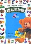 学算术 幼儿学加法