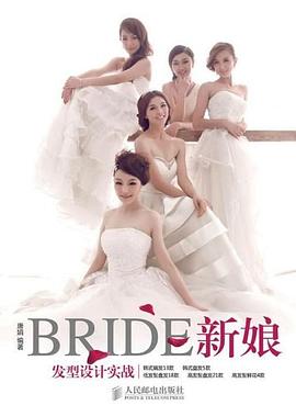 新娘发型设计实战 pdf epub mobi 电子书 下载