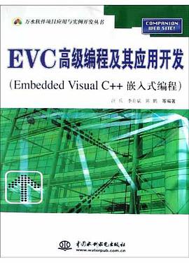 EVC高级编程及其应用开发 pdf epub mobi 电子书 下载