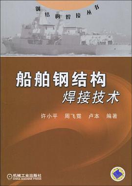 船舶钢结构焊接技术 pdf epub mobi 电子书 下载