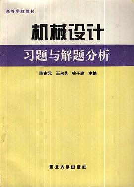 机械设计习题与解题分析 pdf epub mobi 电子书 下载