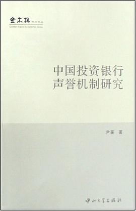 中国投资银行声誉机制研究 pdf epub mobi 电子书 下载