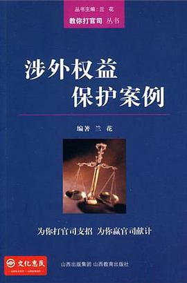 涉外权益保护案例