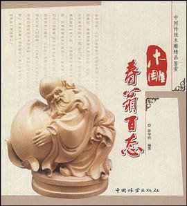 木雕寿翁百态 pdf epub mobi 电子书 下载