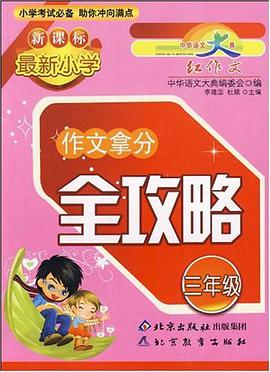 最新小学新课标 pdf epub mobi 电子书 下载