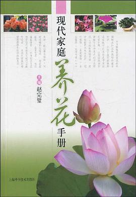 现代家庭养花手册 pdf epub mobi 电子书 下载