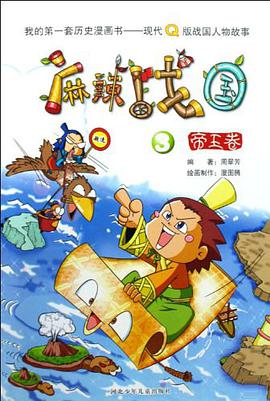 麻辣战国（3帝王卷） pdf epub mobi 电子书 下载
