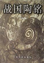 战国陶铭 pdf epub mobi 电子书 下载