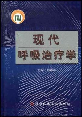 现代呼吸冶疗学 pdf epub mobi 电子书 下载