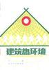 建筑热环境 pdf epub mobi 电子书 下载