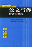 公文写作技法与赏析 pdf epub mobi 电子书 下载