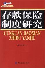 存款保险制度研究 pdf epub mobi 电子书 下载