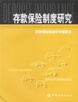 存款保险制度研究 pdf epub mobi 电子书 下载