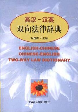 英汉-汉英双向法律词典 pdf epub mobi 电子书 下载